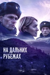 Смотреть На дальних рубежах онлайн в HD качестве 720p