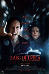 Смотреть Заклятие 4: Последний обряд онлайн в HD качестве 720p
