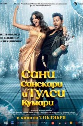Смотреть Сани Санскари и Тулси Кумари онлайн в HD качестве 720p