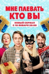 Смотреть Мне плевать, кто вы онлайн в HD качестве 720p