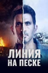 Смотреть Линия на песке онлайн в HD качестве 720p