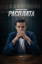 Смотреть Расплата онлайн в HD качестве 720p