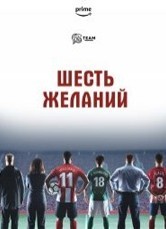 Смотреть Шесть желаний онлайн в HD качестве 720p