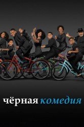 Смотреть Черноватый / Черная комедия онлайн в HD качестве 720p
