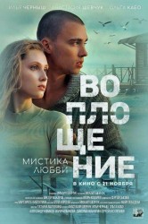 Смотреть Воплощение онлайн в HD качестве 720p