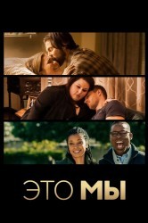 Смотреть Это мы онлайн в HD качестве 720p