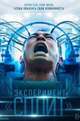 Смотреть Эксперимент Сплит онлайн в HD качестве 720p