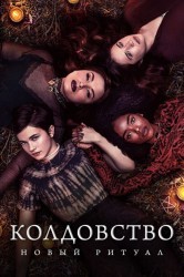 Смотреть Колдовство: Наследие онлайн в HD качестве 720p