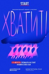 Смотреть Хватит! онлайн в HD качестве 720p