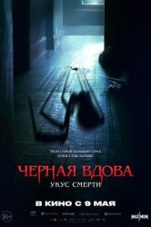 Смотреть Черная вдова. Укус смерти онлайн в HD качестве 720p