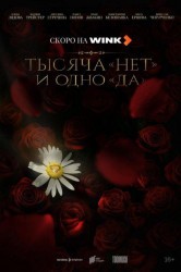 Смотреть Тысяча «нет» и одно «да» онлайн в HD качестве 720p