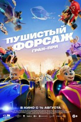 Смотреть Пушистый форсаж: Гран-при онлайн в HD качестве 720p