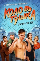 Смотреть Колотушка онлайн в HD качестве 720p
