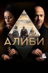 Смотреть Алиби онлайн в HD качестве 720p