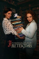 Смотреть Провинциальный детектив онлайн в HD качестве 720p