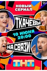 Смотреть Ткачевы на связи онлайн в HD качестве 720p