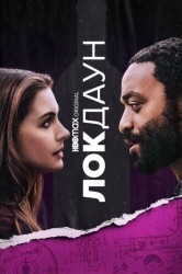 Смотреть Взаперти / Локдаун онлайн в HD качестве 720p