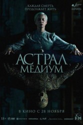 Смотреть Астрал. Медиум онлайн в HD качестве 720p