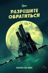 Смотреть Разрешите обратиться онлайн в HD качестве 720p