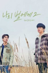 Смотреть Моей звезде 2 онлайн в HD качестве 720p