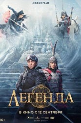 Смотреть Легенда онлайн в HD качестве 720p