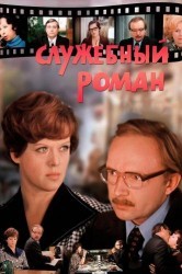 Смотреть Служебный роман онлайн в HD качестве 720p