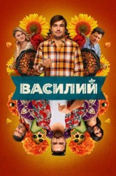 Смотреть Василий онлайн в HD качестве 720p