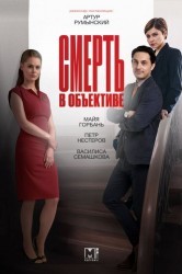 Смотреть Смерть в объективе онлайн в HD качестве 720p