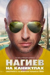 Смотреть Нагиев на каникулах онлайн в HD качестве 720p