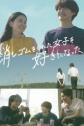 Смотреть Я влюбился в девушку, которая отдала мне свой ластик онлайн в HD качестве 720p