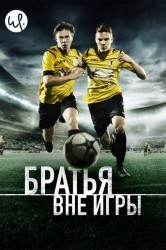Смотреть Братья вне игры онлайн в HD качестве 720p
