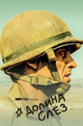 Смотреть Долина слез онлайн в HD качестве 720p