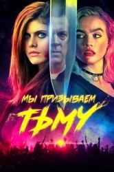 Смотреть Мы призываем тьму онлайн в HD качестве 720p