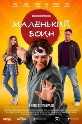 Смотреть Маленький воин онлайн в HD качестве 720p
