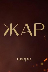 Смотреть Жар онлайн в HD качестве 720p