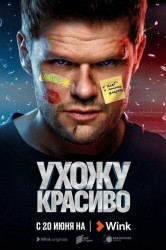 Смотреть Ухожу красиво онлайн в HD качестве 720p