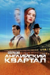 Смотреть Операция «Английский квартал» онлайн в HD качестве 720p