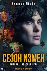 Смотреть Сезон измен / Преступный сезон онлайн в HD качестве 720p