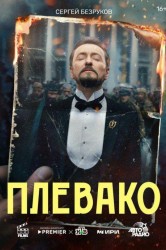 Смотреть Плевако онлайн в HD качестве 720p