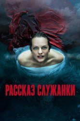 Смотреть Рассказ служанки онлайн в HD качестве 720p
