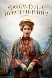 Смотреть Формула преступления онлайн в HD качестве 720p