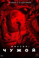 Смотреть Миссия: Чужой онлайн в HD качестве 720p