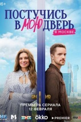 Смотреть Постучись в мою дверь в Москве онлайн в HD качестве 720p