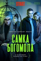 Смотреть Самка богомола онлайн в HD качестве 720p