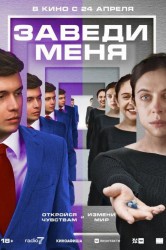 Смотреть Заведи меня онлайн в HD качестве 720p