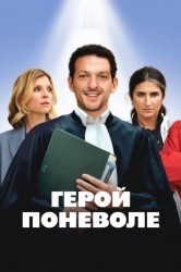 Смотреть Герой поневоле онлайн в HD качестве 720p
