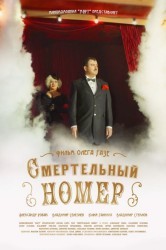 Смотреть Смертельный номер онлайн в HD качестве 720p