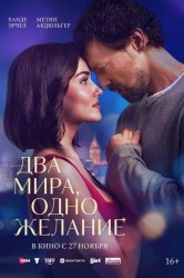 Смотреть Два мира, одно желание онлайн в HD качестве 720p