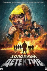 Смотреть Холодный детектив онлайн в HD качестве 720p