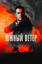 Смотреть Южный ветер онлайн в HD качестве 720p